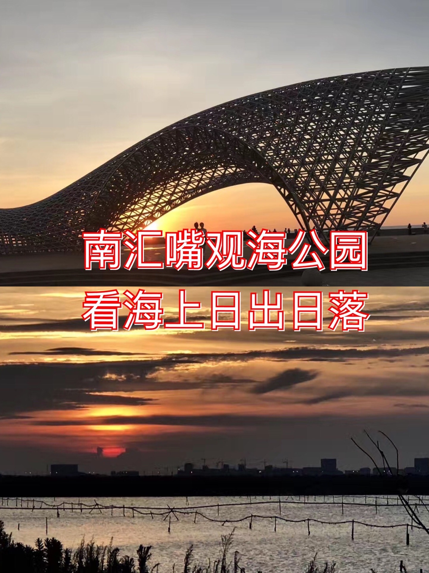 在上海最南端南汇嘴观海公园看日出日落