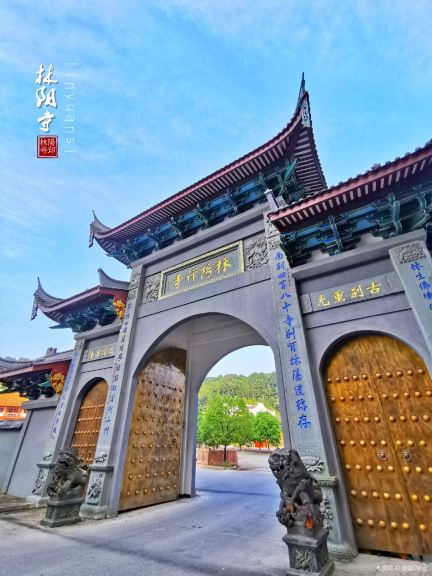 林阳禅寺