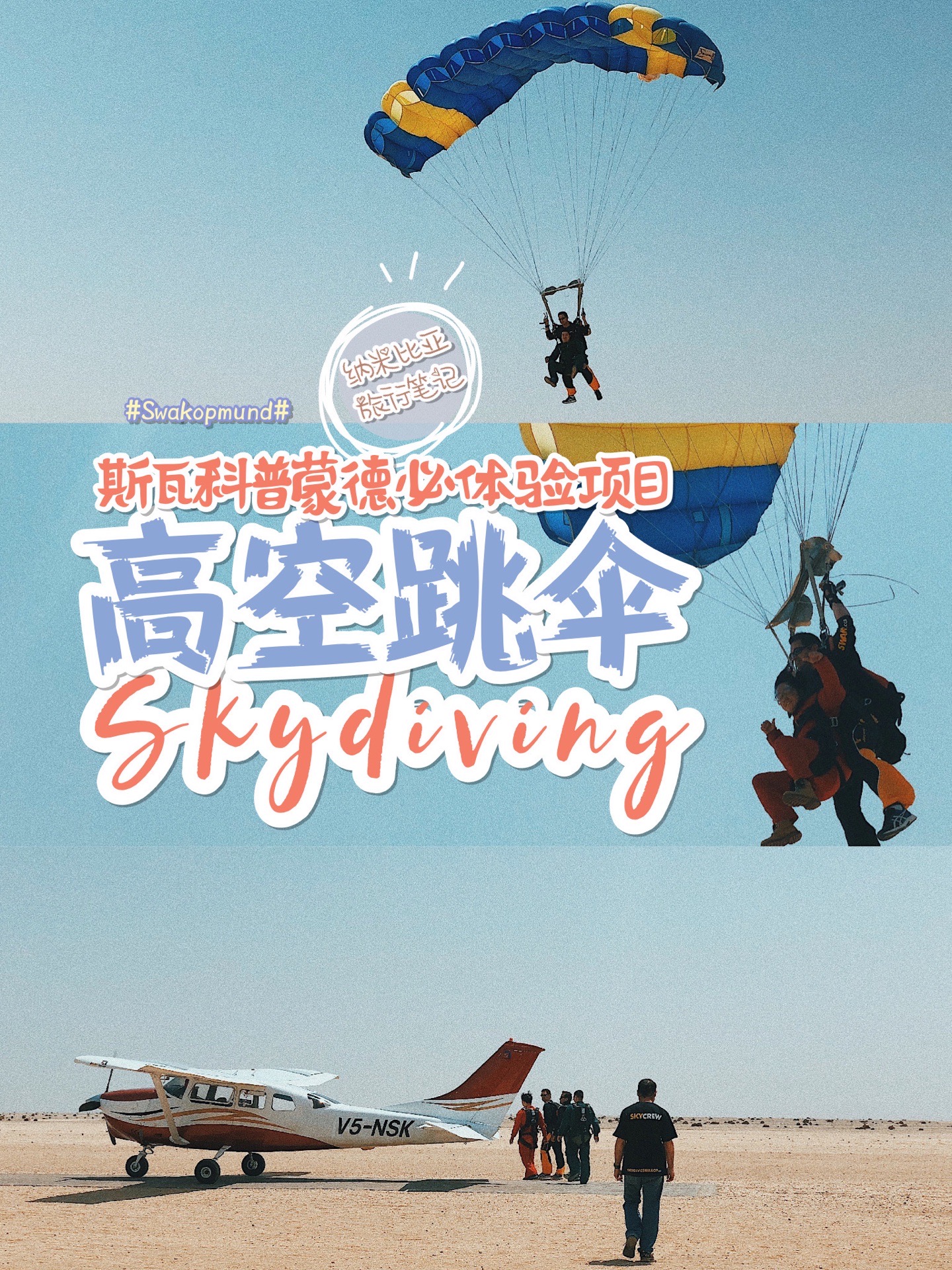 #纳米比亚旅行记📝｜斯瓦科普蒙德必体验-高空跳伞🚁#   🚁项目：高空跳伞·Skydiving  📍