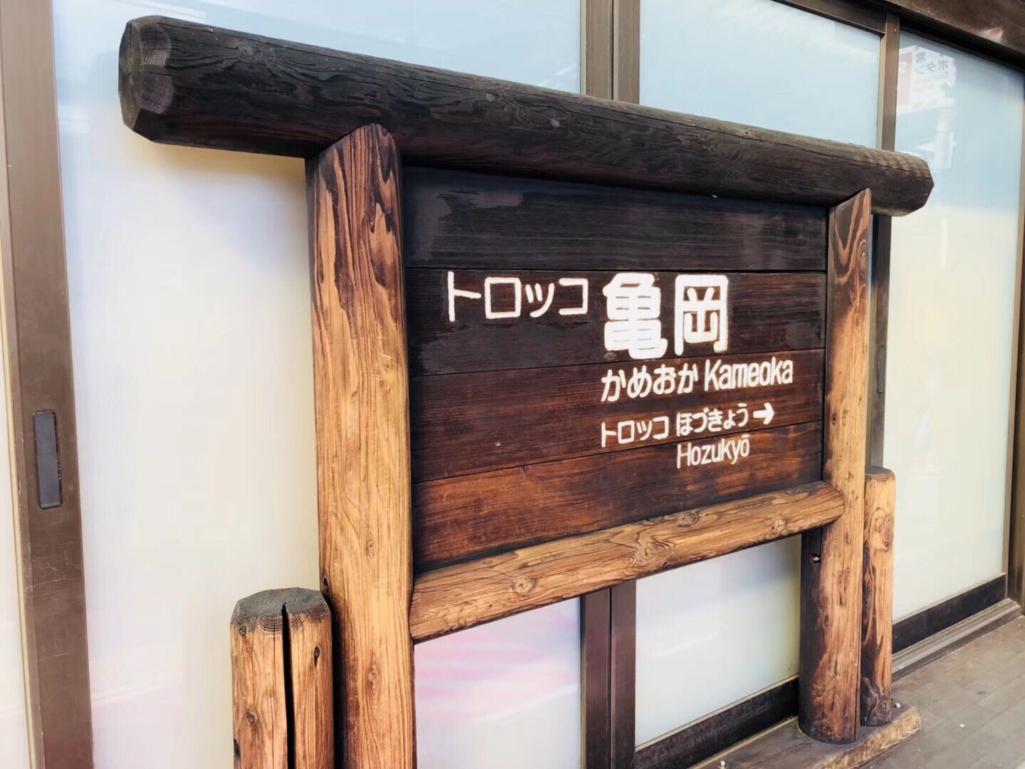 【龟冈站】 日本🇯🇵京都府有个小火车龟冈站，是1991年配合嵯峨野观光线启用的。它与JR线上的马崛车