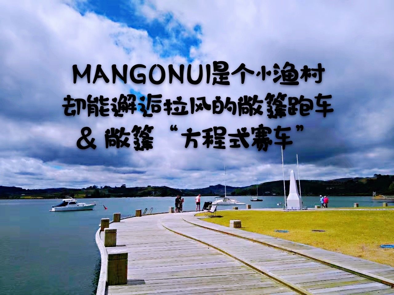 Mangonui其实也就是个小小的渔村，主要的街道沿海港就那么一条，可就是这么小小的地方，很干净很整