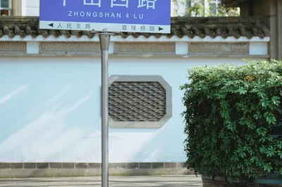 中山四路