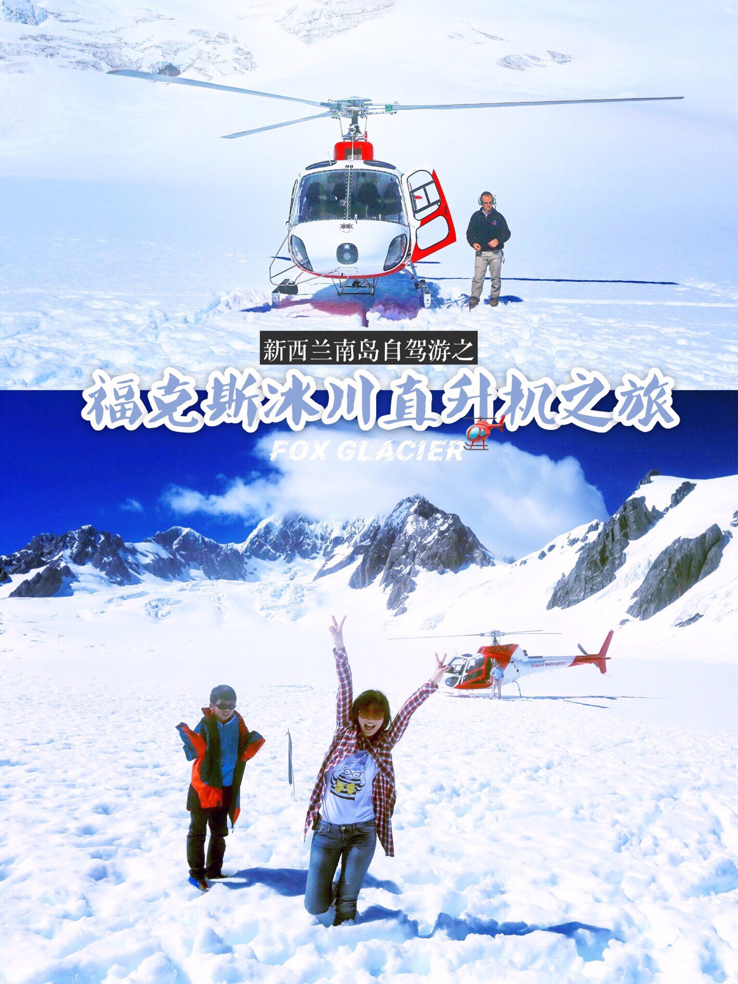 【福克斯冰川直升机🚁之旅】 福克斯冰川是新西兰著名的两大冰川之一，它位于新西兰南岛的西海岸，也是新西