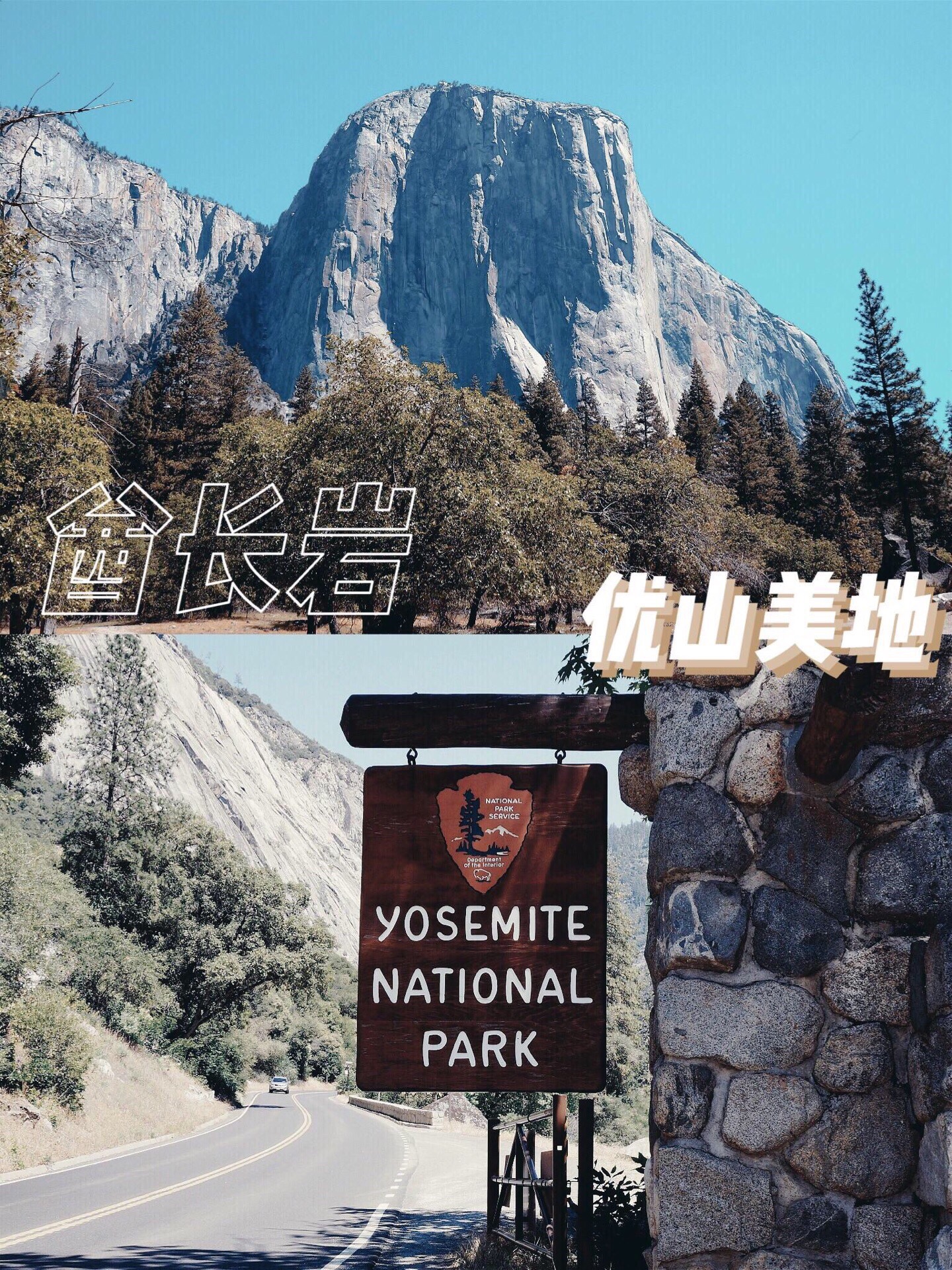酋长巨石（EI Captain）是全球最大的花岗岩巨型独石，在优山美地的山谷之中拔地而起，高挺雄壮，
