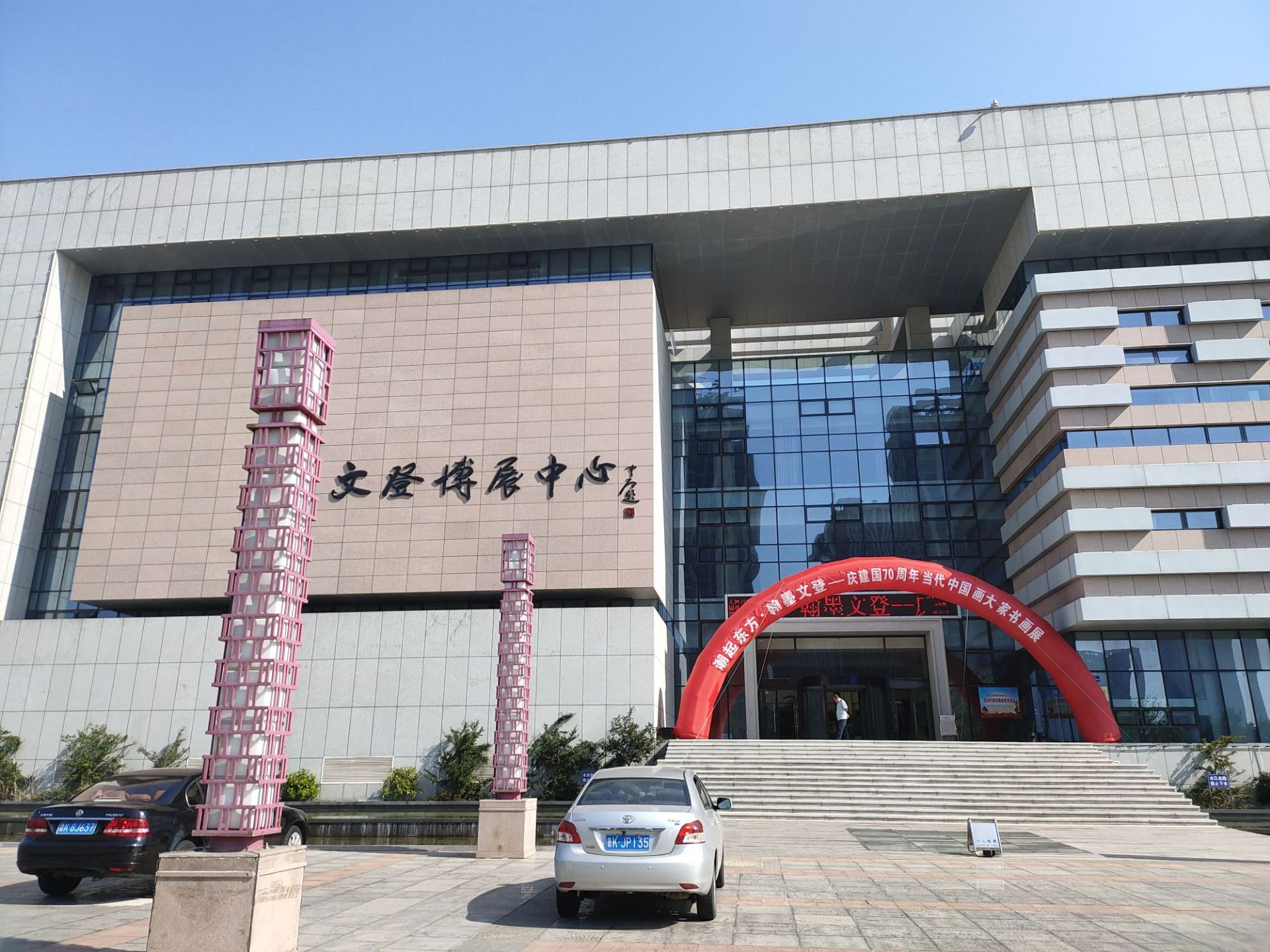 文登区博展中心