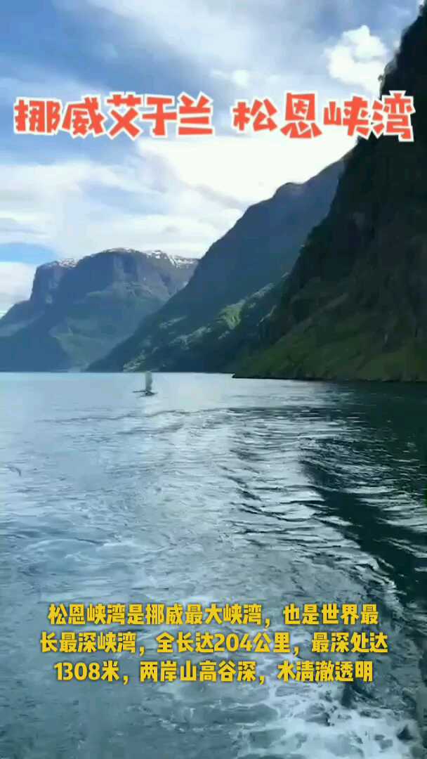 【带你看挪威】挪威艾于兰松恩峡湾，挪威第一大峡湾