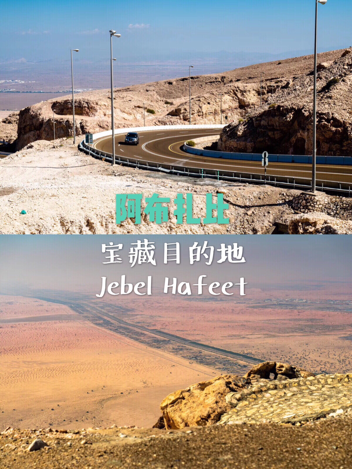 ⛰️穿行世界最美公路，来看两国界山Jebel Hafeet！  ⛰️Jebel Hafeet绝对是本