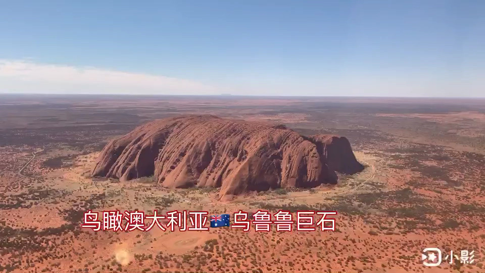 在澳洲沙漠中心鸟瞰世界最大单体岩石～乌鲁鲁巨石😋😋😋 在澳大利亚🇦🇺红色平野的中央，有一块巨石，当地