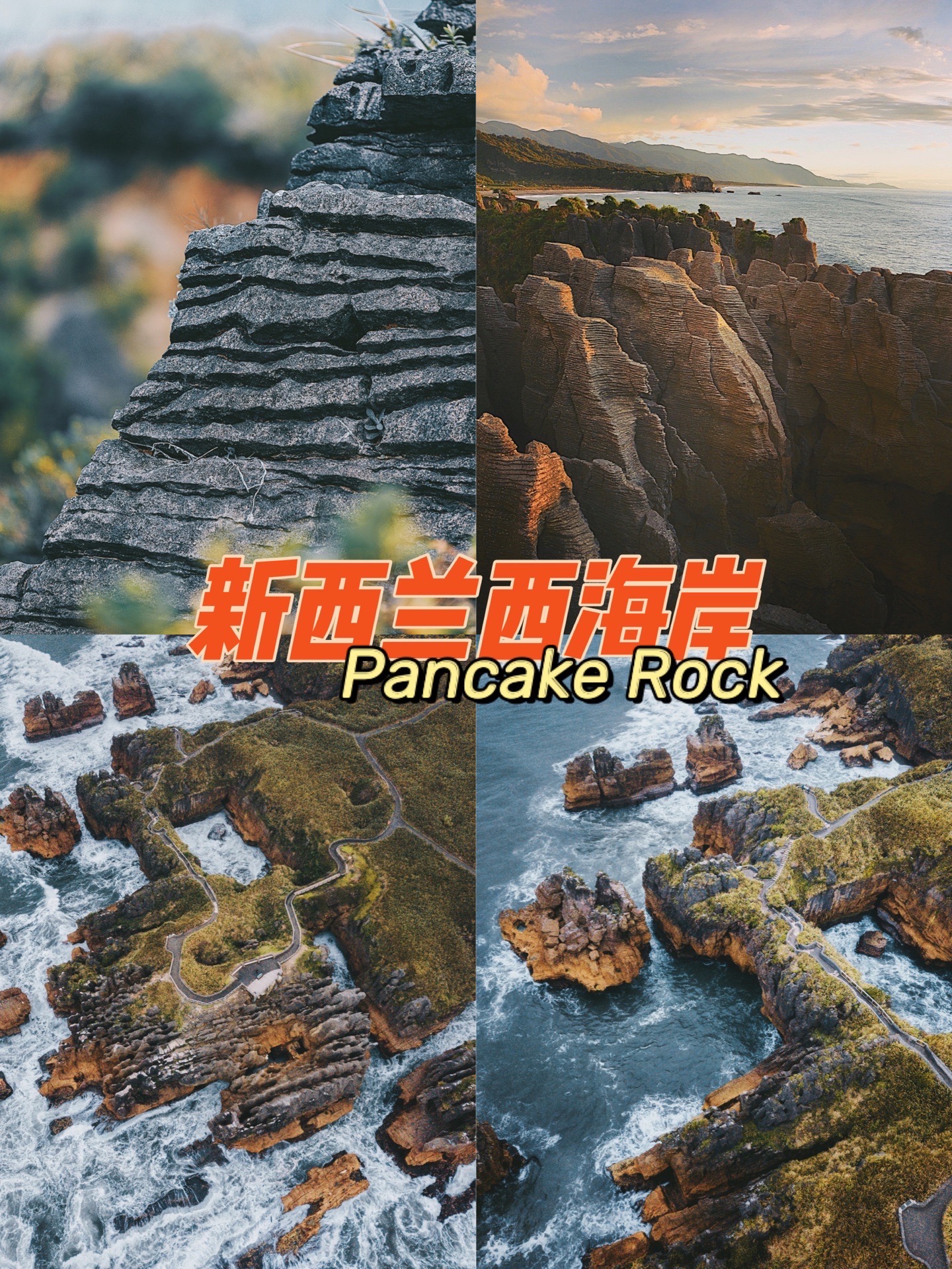 新西兰风光最佳摄影地|大自然杰作薄饼岩  薄饼岩Pancake Rocks  🔹薄饼岩又称千层石岩，