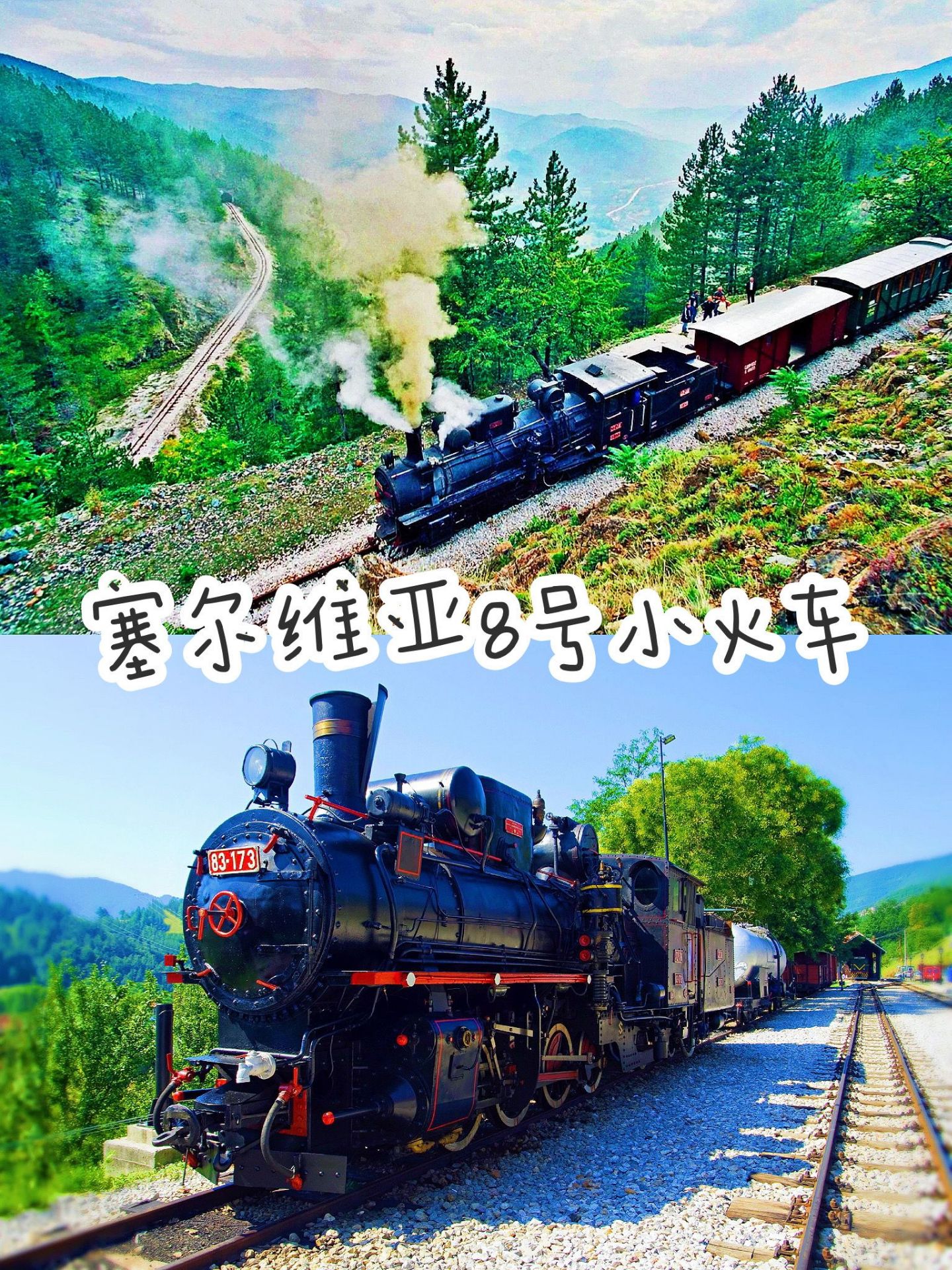 ❌一定不要坐塞尔维亚8号小火车‼️  坐上之后，你就发现真香啊！😂  🌟Sargan火车（又叫“沙尔