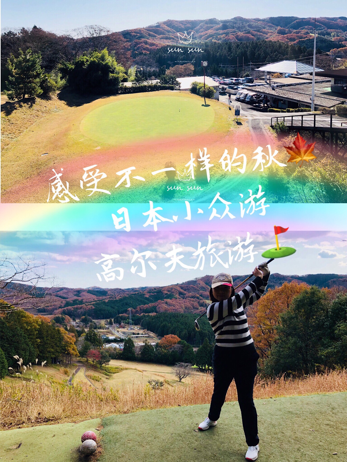 感受不一样的秋季🍁东京周边一日游高尔夫学习体验⛳️ 东京周末好去处 一日游之高尔夫⛳️体验，体验当地