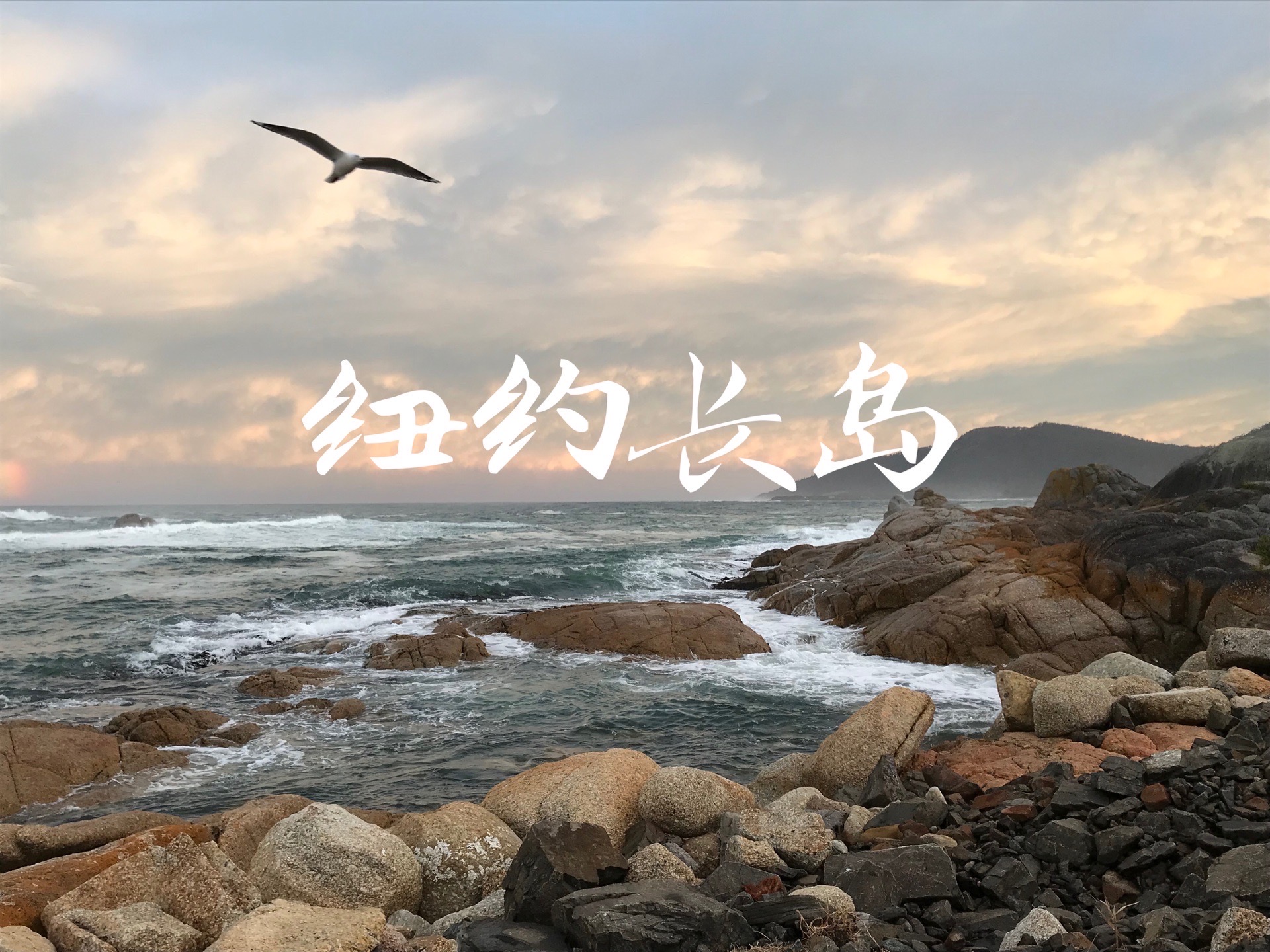 长岛靠近纽约，是旅游度假休闲的好地方。 这是惊鸿一瞥的几个长岛景象