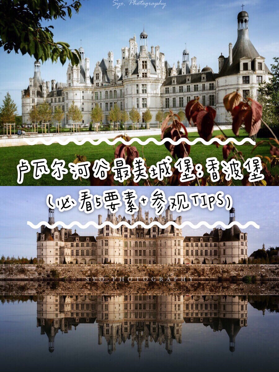 🔆 卢瓦尔河谷 最美城堡： 香波堡 （必看5要素+参观TIPS）   🔺香波堡（Chateau de