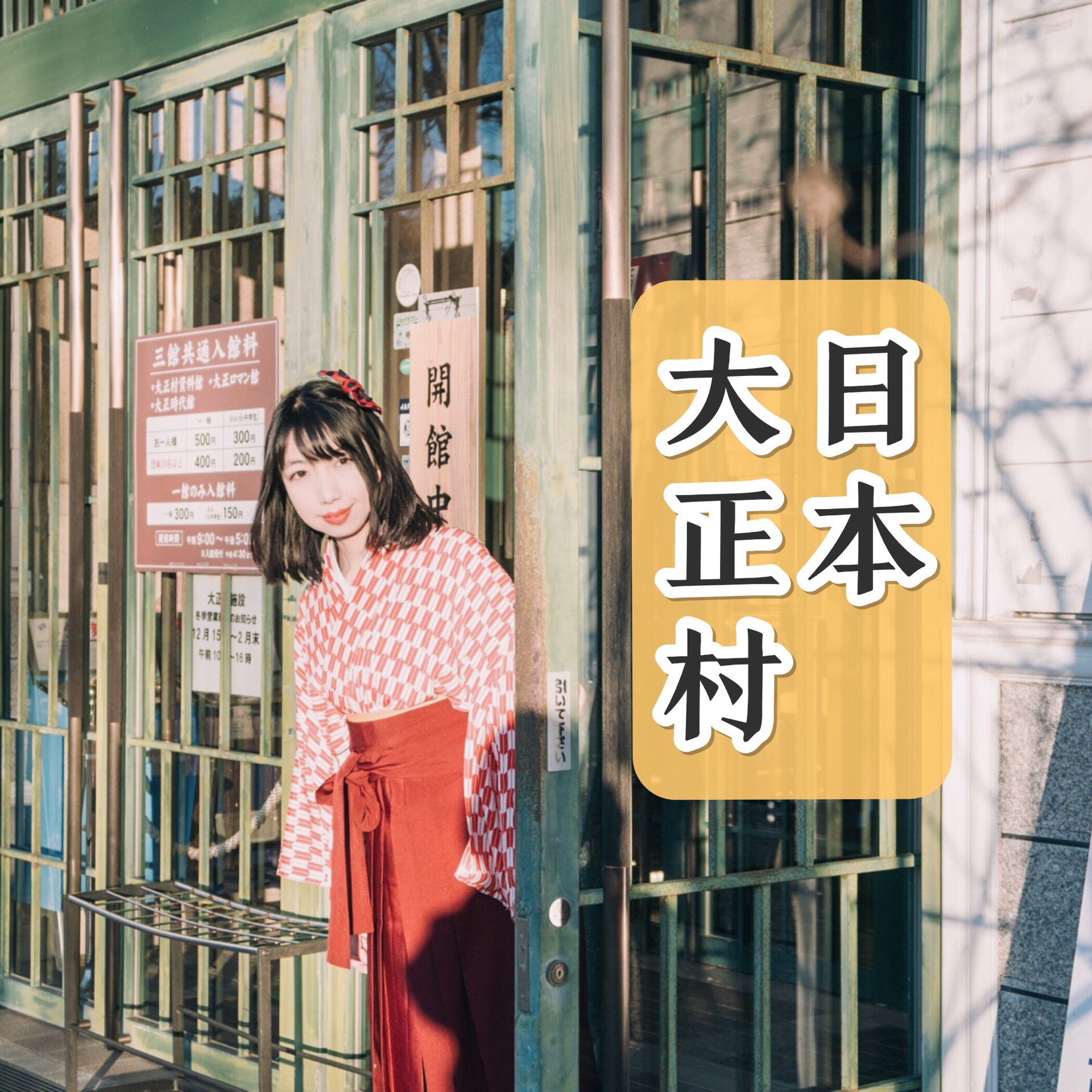 日本大正村｜在这里租传统和服，拍出美美的东洋日系风 👘👘👘 如果你迷恋日本的东洋文化，那么一定不能错