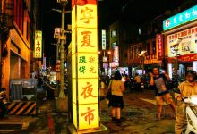 宁夏夜市景点图片