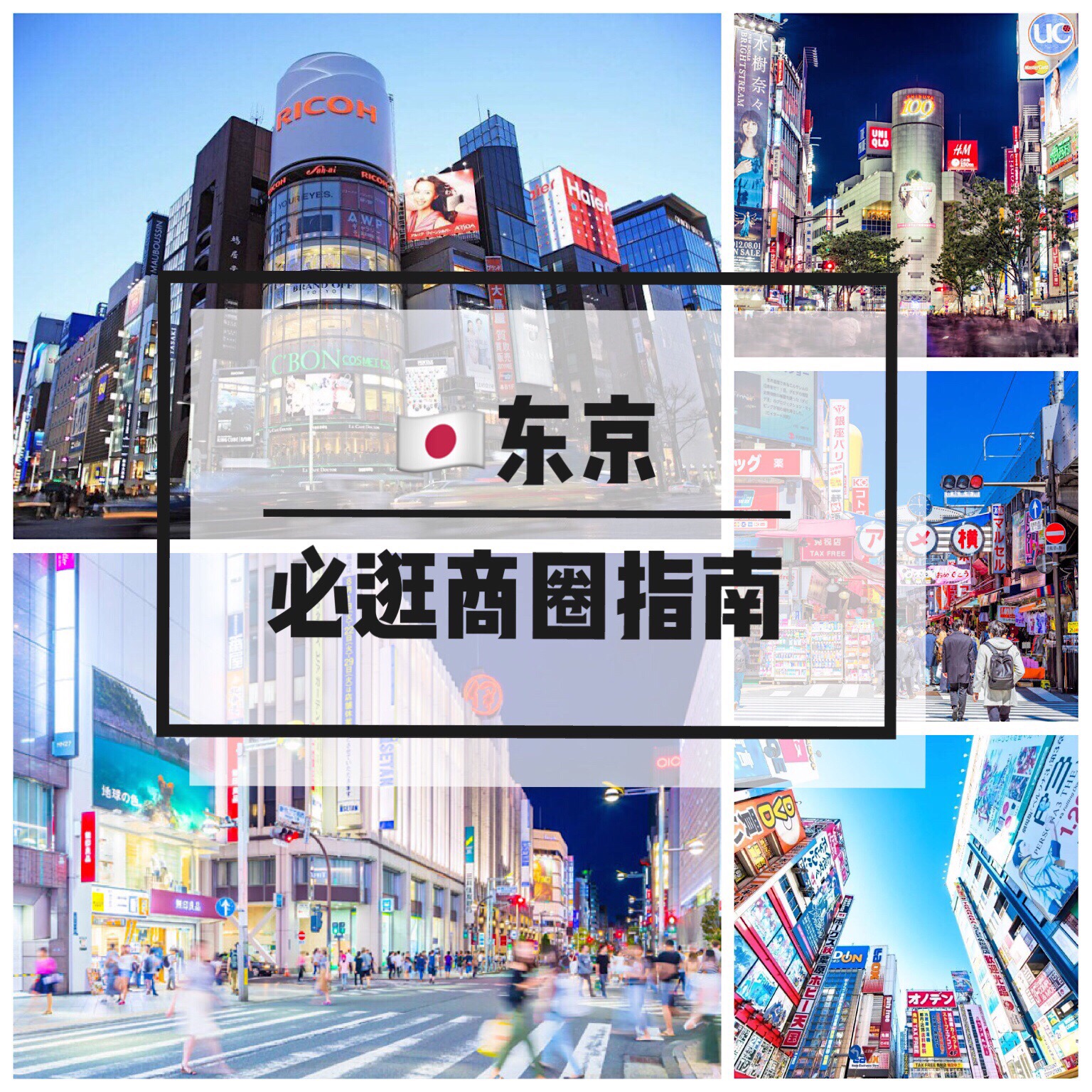 🇯🇵 东京 必逛商圈指南❗️❗️❗️ 无论是潮流奢品，还是特价批量，在东京血拼，是一种享受与快乐。 