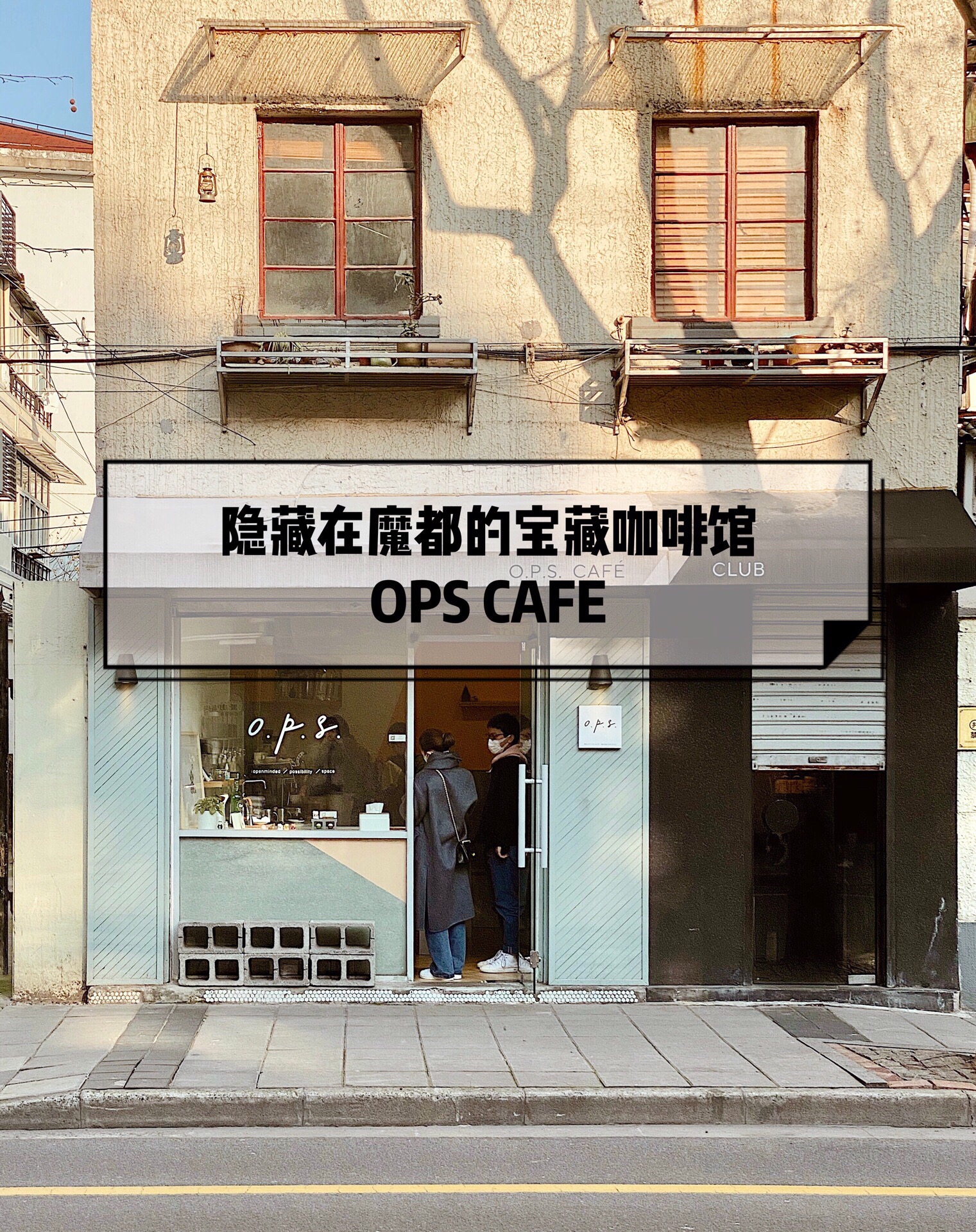 上海宝藏咖啡馆——OPS CAFE  魔都算是一个咖啡文化比较浓厚的城市，拥有众多特色咖啡店！  🍃