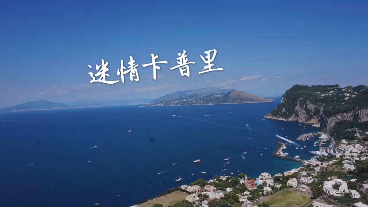 迷情卡普里 1   Capri！曾经看过一部意大利连续剧，就默默在心里种草了。  终于约了好朋友可以