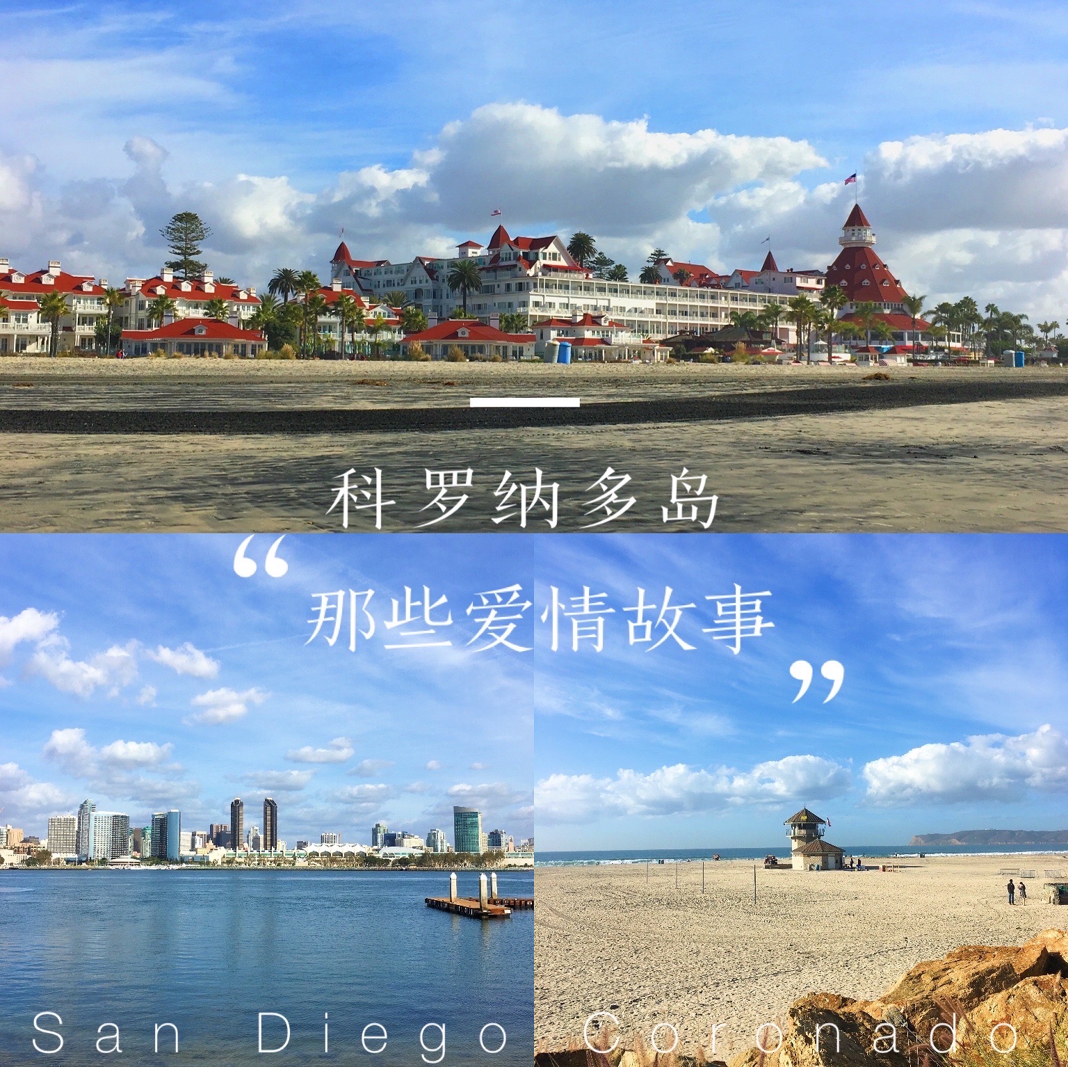 🐋圣地亚哥-科罗纳多的爱情故事❤️  科罗纳多岛💋 Coronado Beach ZIP CODE-