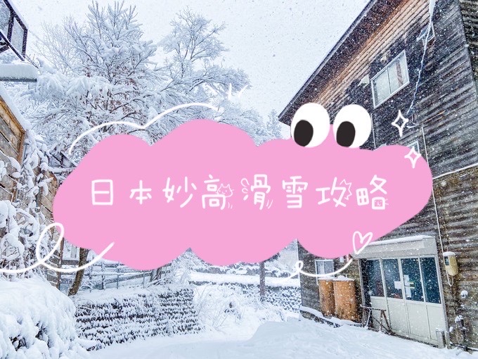 日本妙高彬之源滑雪场攻略 妙高杉之原滑雪场  🌟这里有全日本最长的雪道8.5km，滑一趟中间要休息几