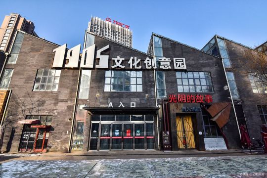 铁西1905文化创意园