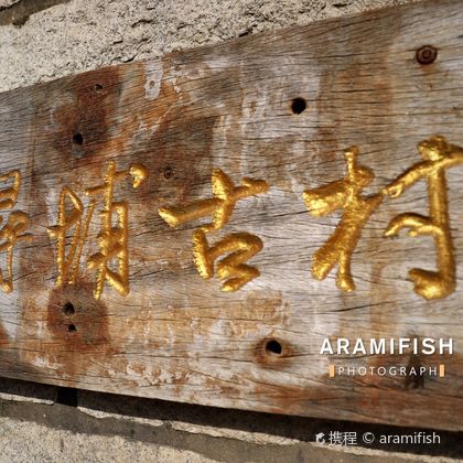 泉州蟳埔村+晋江梧林传统村落+永宁古镇+洛伽寺一日游