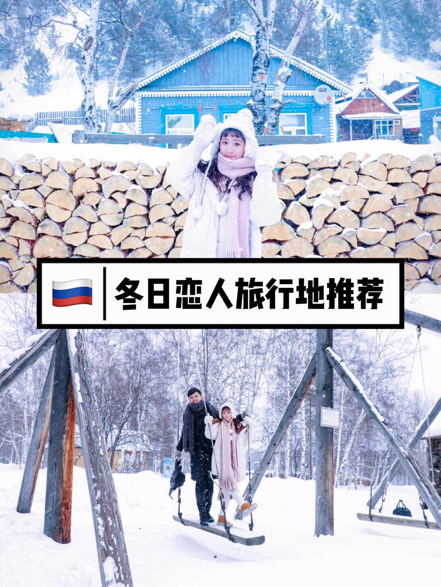 🇷🇺俄罗斯利斯特维扬卡 | 冬日恋人旅行地推荐 在俄罗斯 贝加尔湖 附近，有一个充满着浪漫地方，叫利
