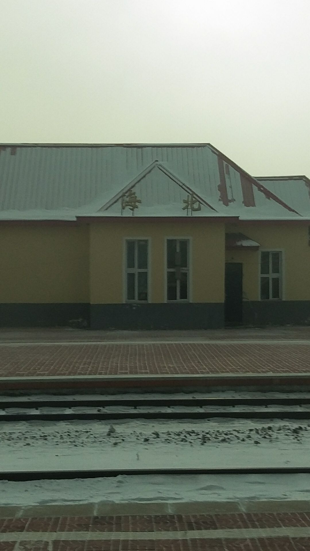 我到过的火车站（27）海北站，黑龙江省-绥化市-海伦市-海北镇