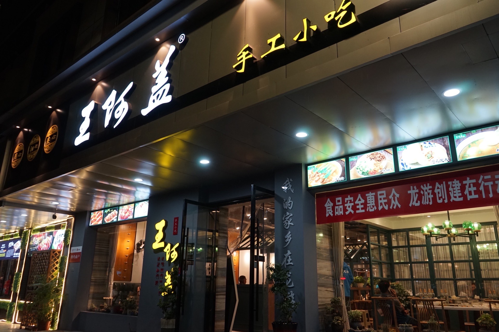 王阿盖手工小吃(兴龙北路店)餐厅图片