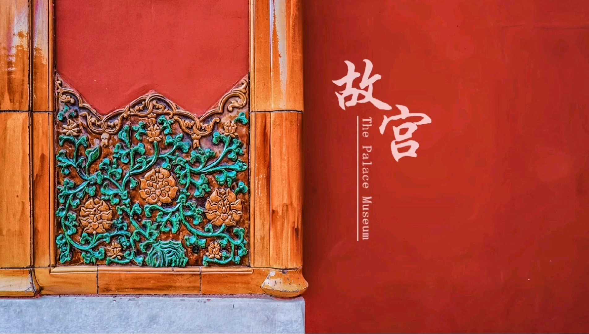 北京  故宫 博物院  🌟小Tips：本周起每日可预约8000人啦！！目前开放前三殿、后三宫、 御花