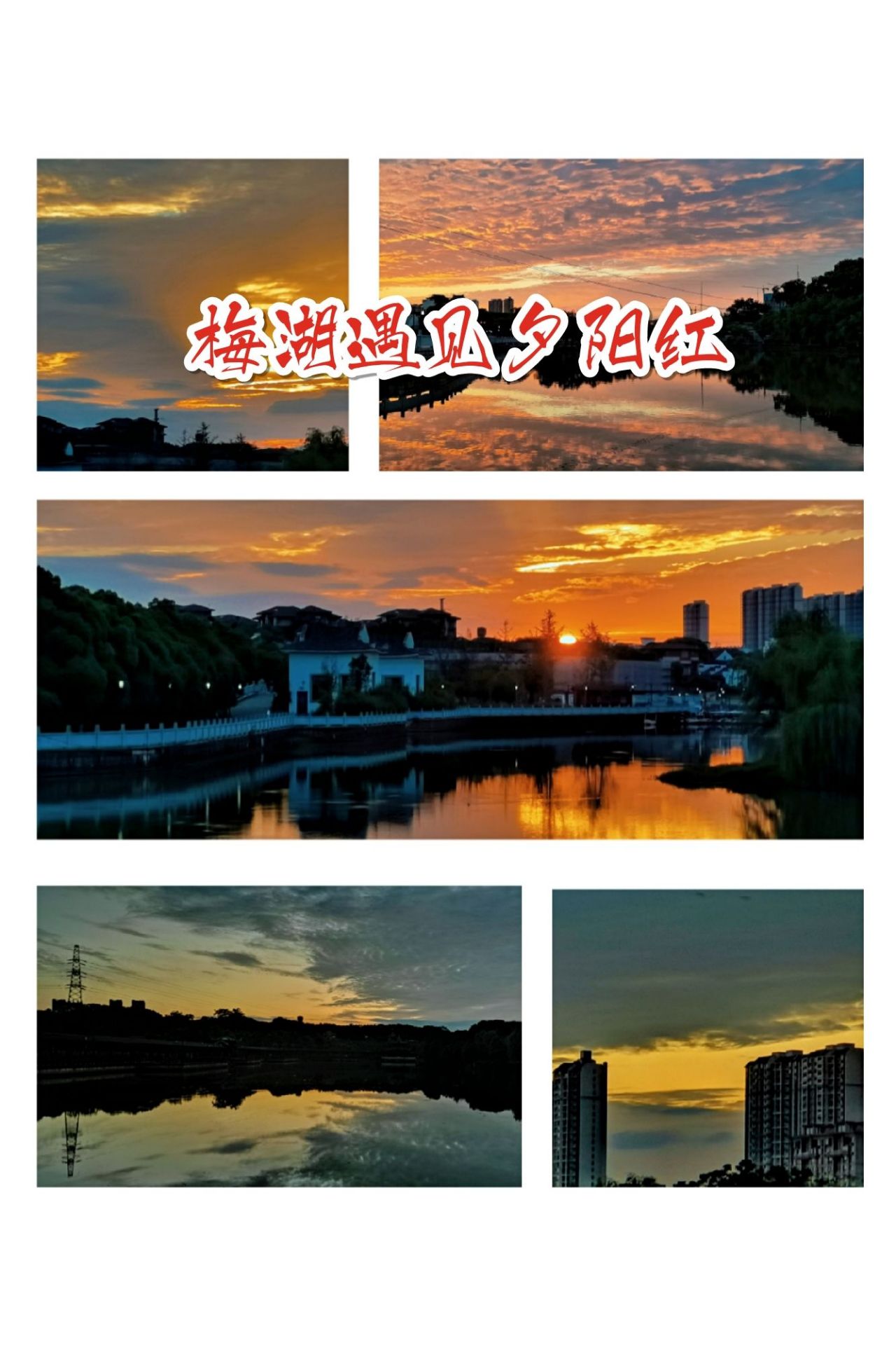 南昌丨初夏的傍晚，梅湖遇见夕阳红了