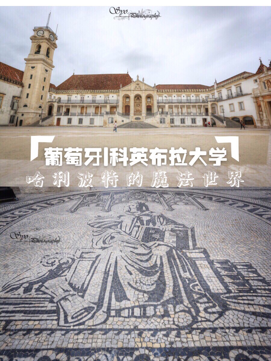 🔮哈利波特迷🧙‍♀️必去——🇵🇹葡萄牙科英布拉大学   ★创立于1290年的科英布拉大学是🇵🇹葡萄牙