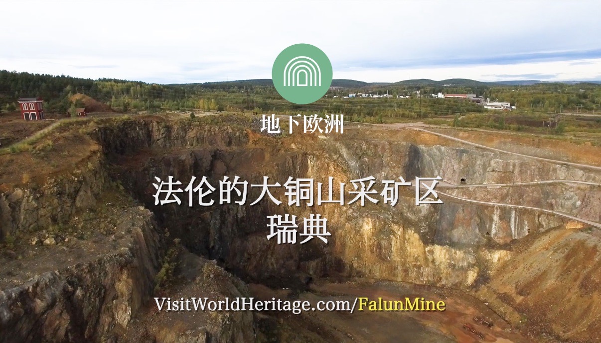游览法伦大铜山采矿区是穿越历史之旅，这里曾经是全世界最重要的采矿区之一。铜矿的历史可以追溯到1000
