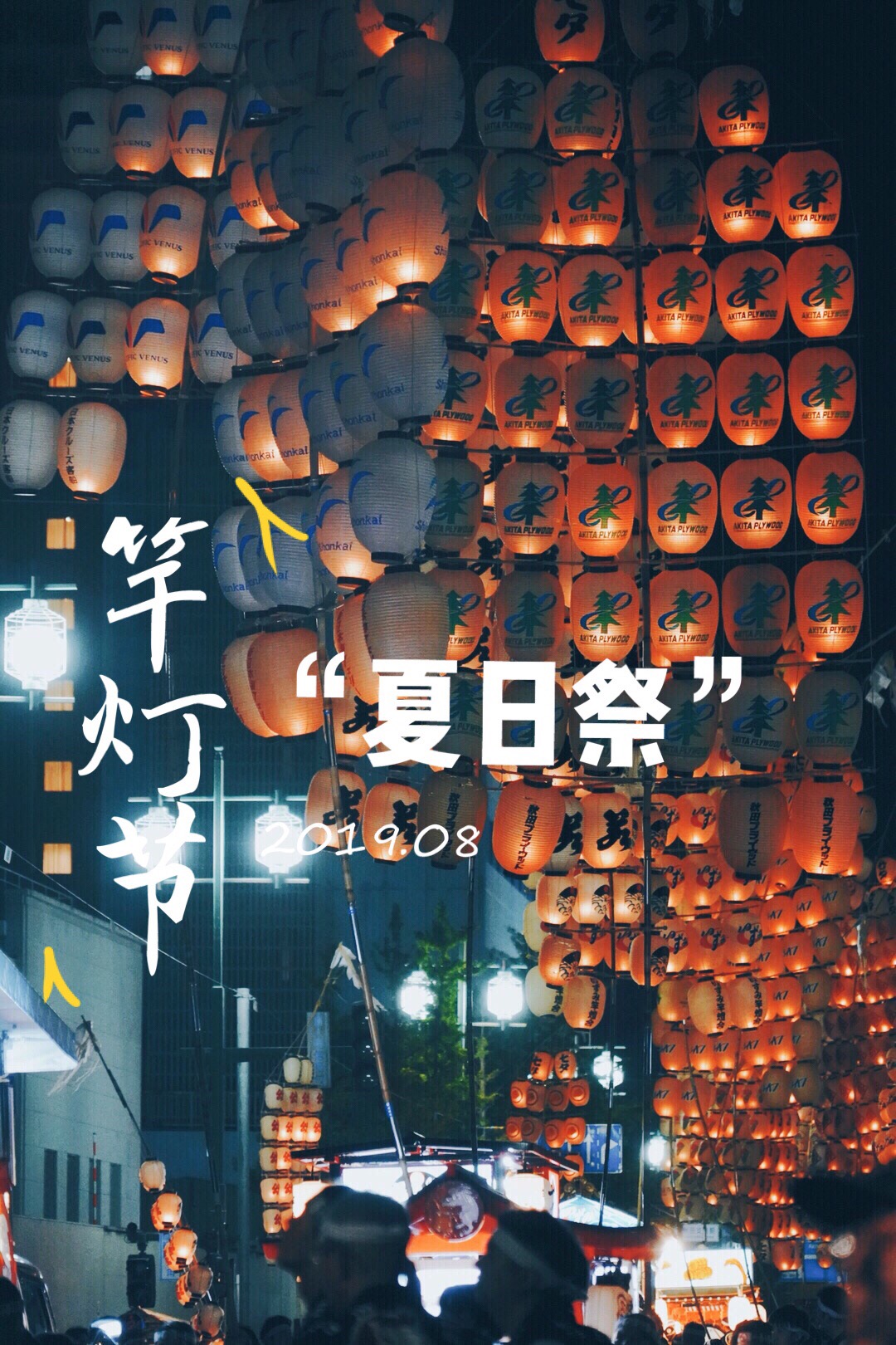 日本夏日祭——秋田的【竿灯节】必看之一。  🏮人们用竹竿撑起的灯笼，象征着“稻茎”和“稻穗”，在城市