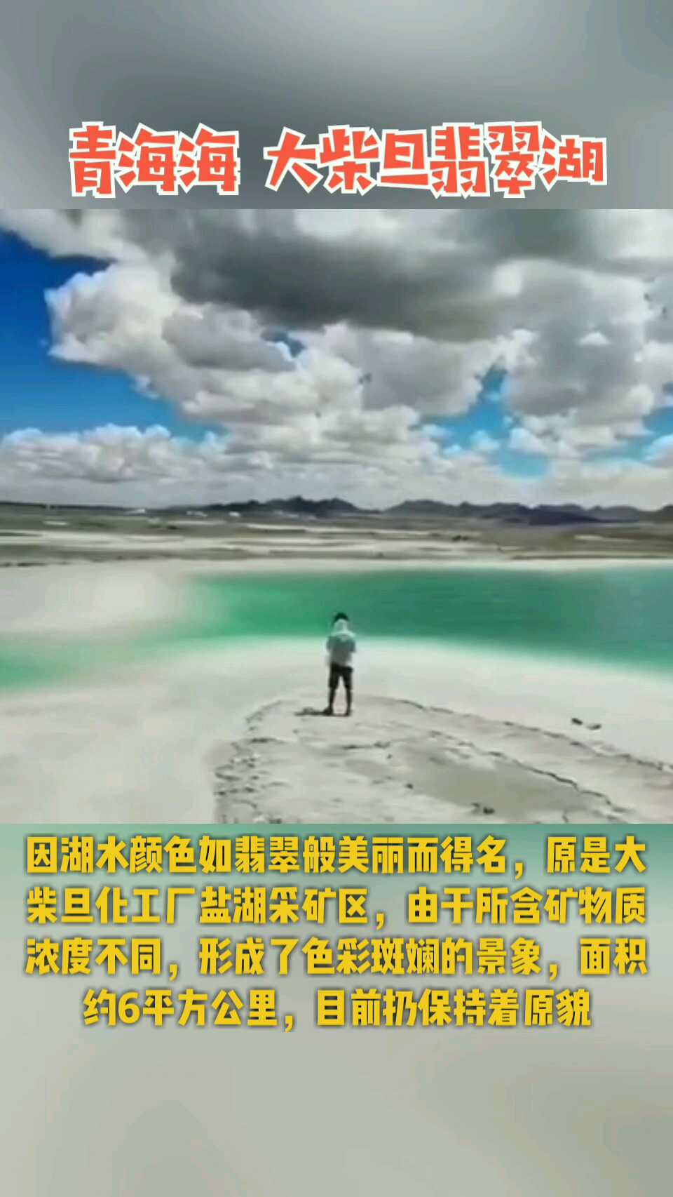 【带你看青海】大柴旦翡翠湖