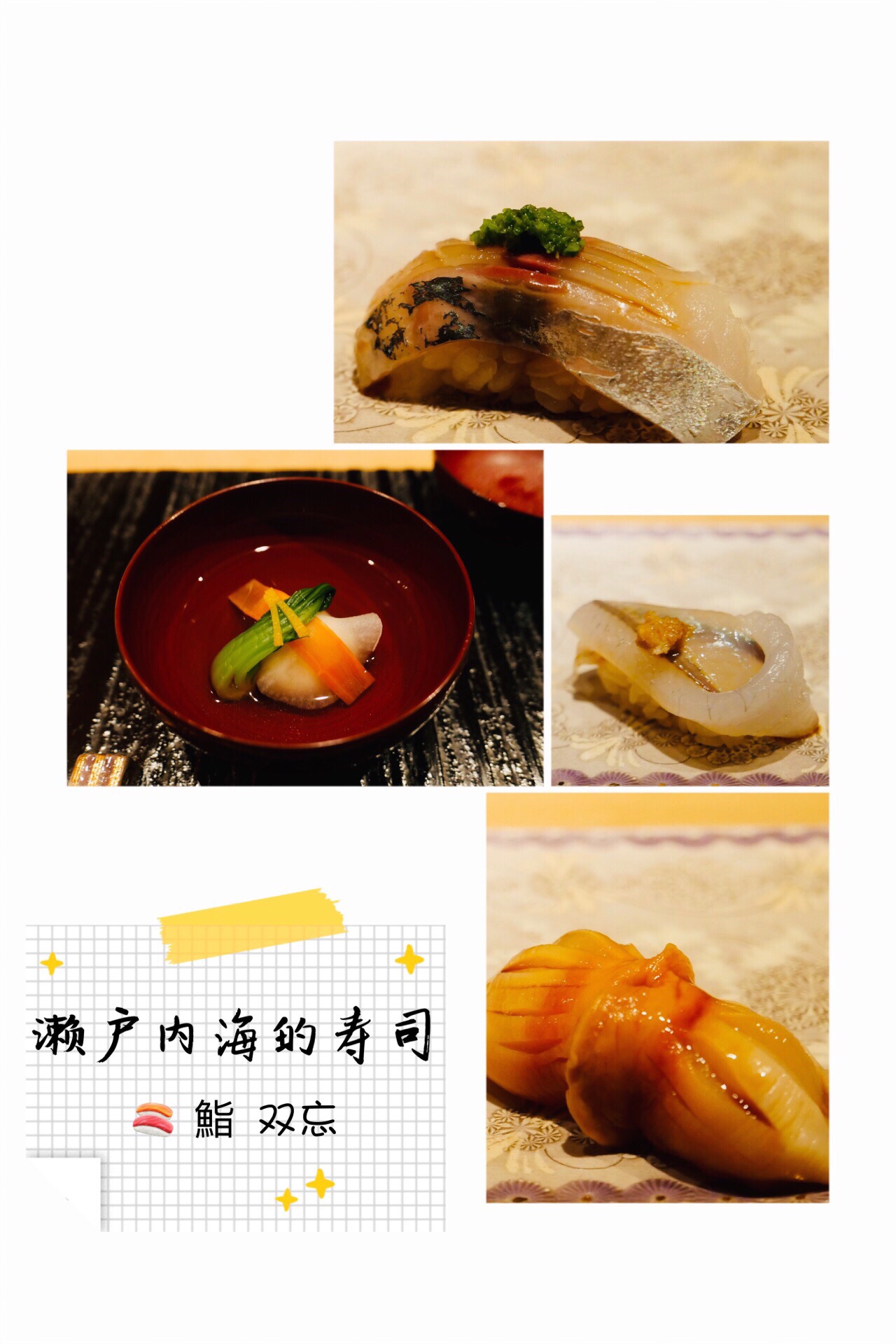 濑户内海的寿司 鮨 双忘  💫在广岛县的BELLA VISTA住了两天，前一晚的西餐印象不错，第二晚