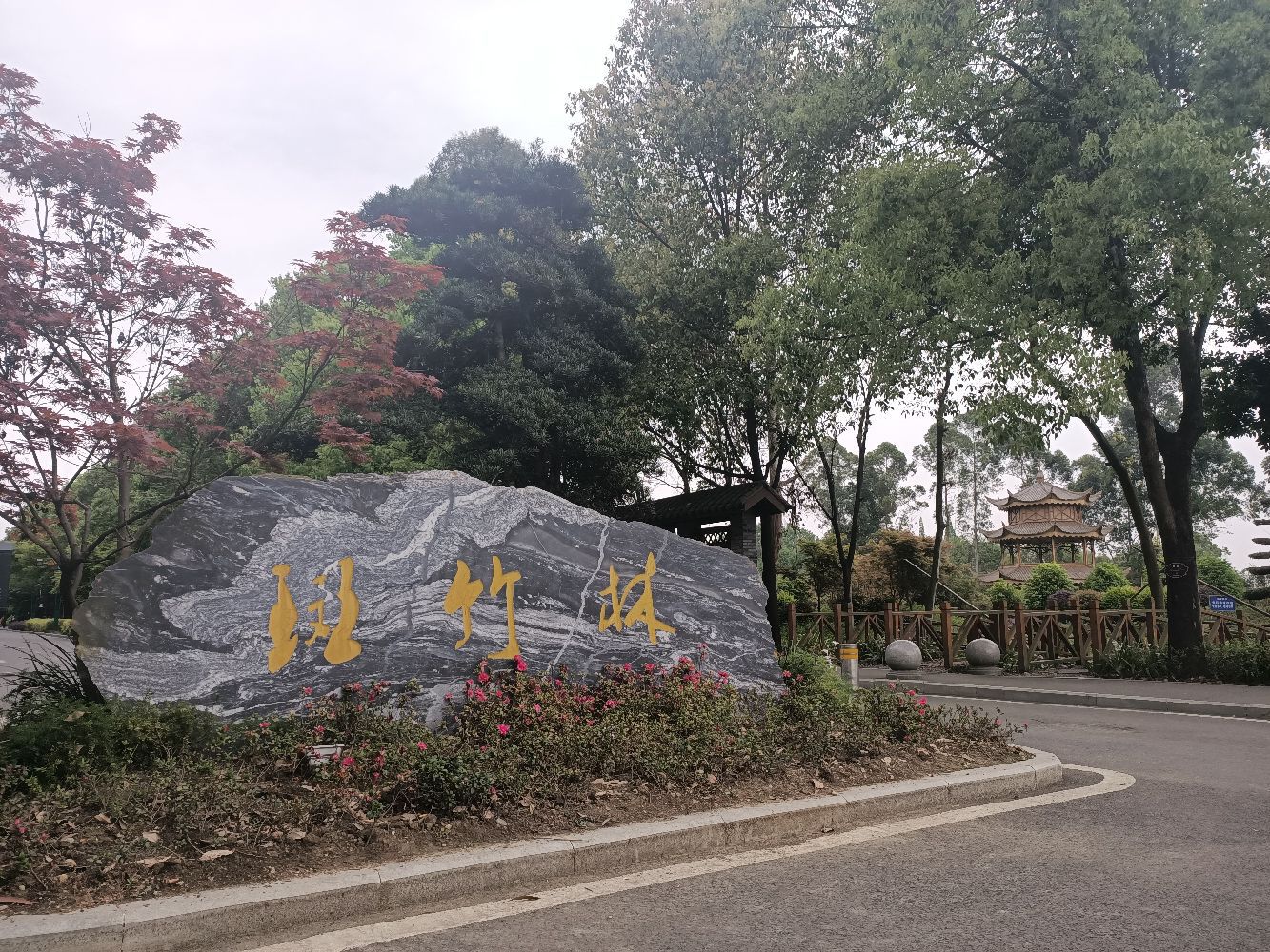 新津斑竹林公园