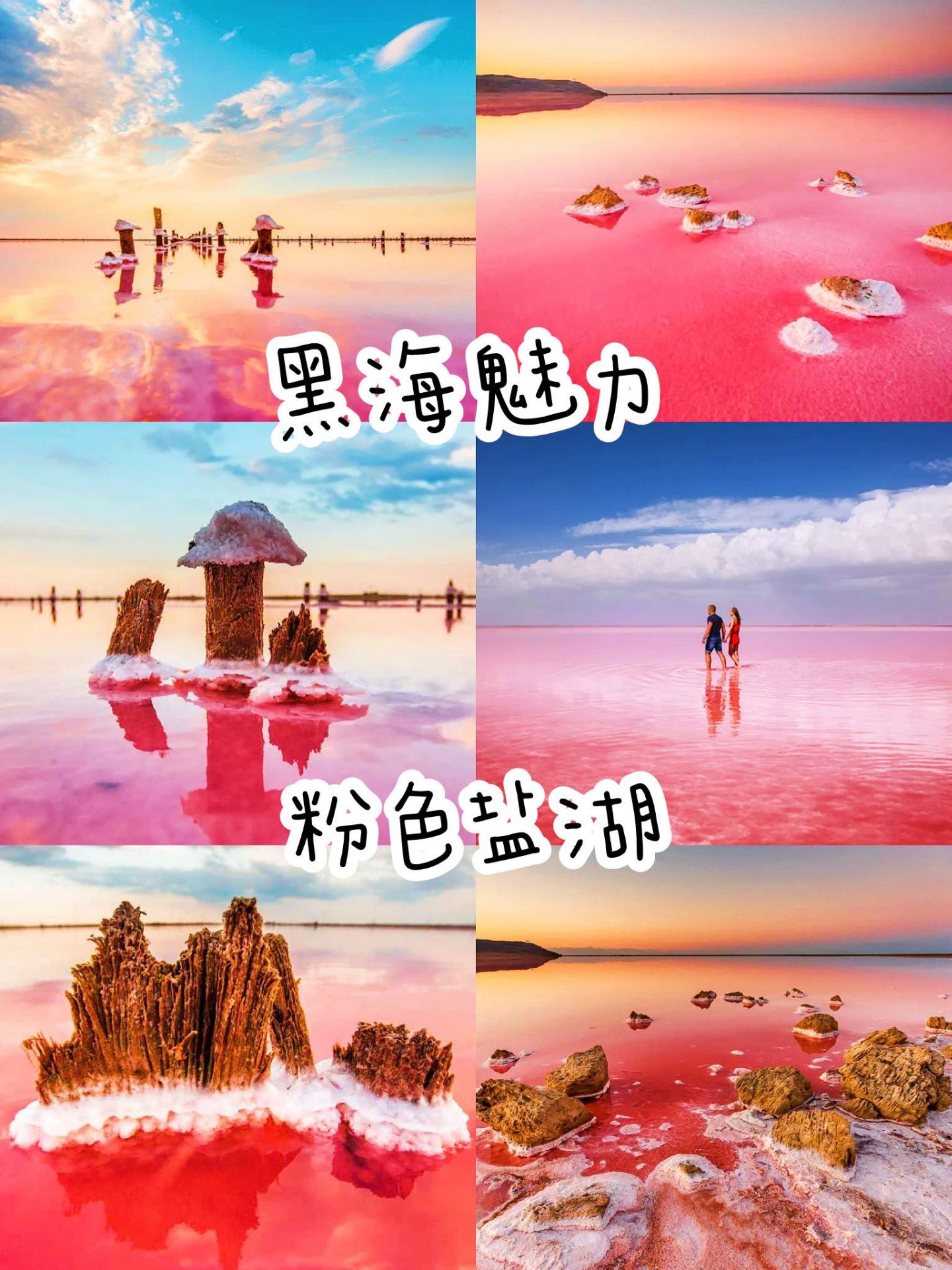 粉色盐湖🌸天空之镜  【卡瑟克·锡瓦什盐湖】 ✨有着克里米亚半岛最惊艳的色彩 ✨湖内营养物质丰富，内