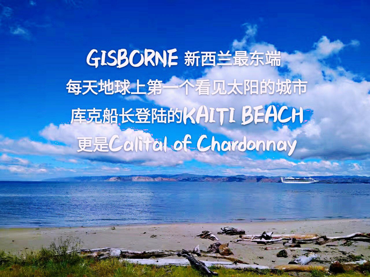 GISBORNE，中文名是吉斯伯恩，毛利语名称叫“泰瑞维提”，意思是“海岸濒临艳阳高挂的碧海”，坐落
