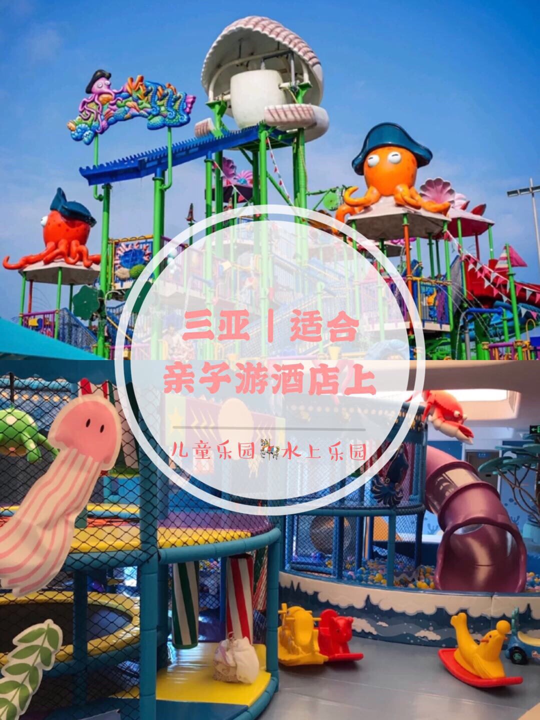 三亚酒店｜亲子游上 三亚是近年来很火的旅游度假地🏝 各方面都比较成熟❗️ 适合小朋友住的酒店也非常多