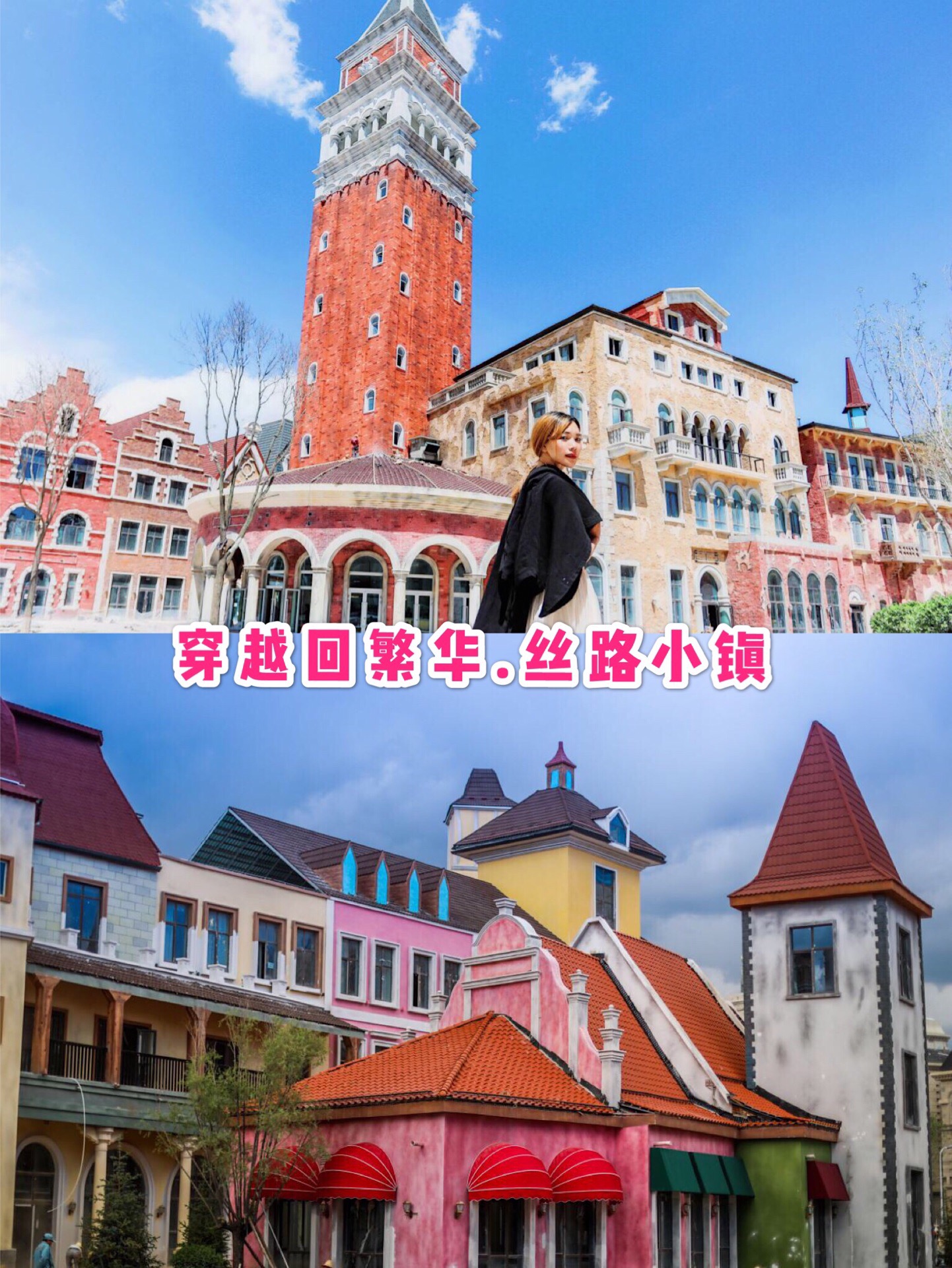 丝路小镇