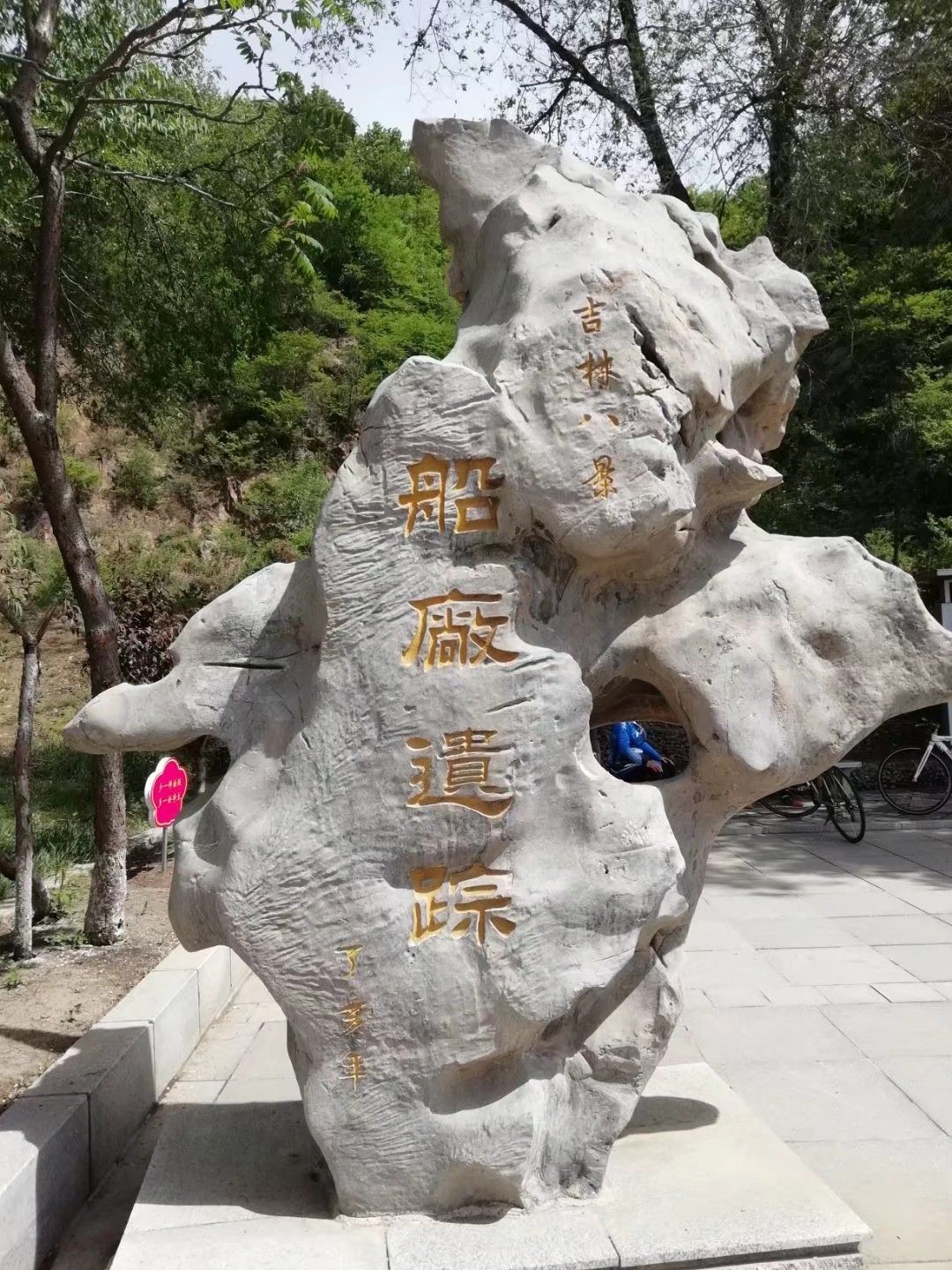吉林市明清造船厂遗址博物馆