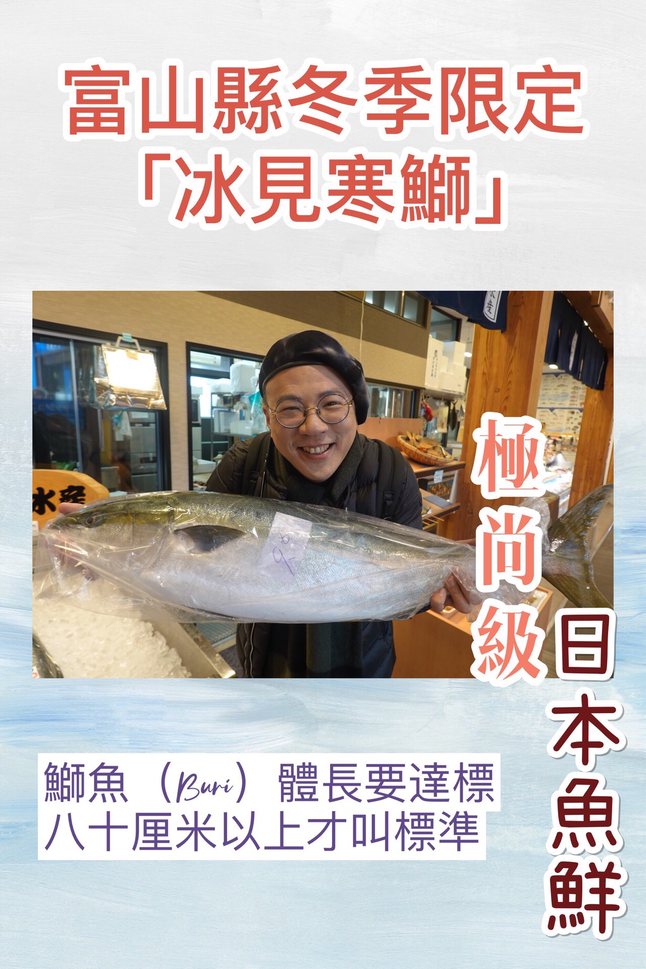 日本魚鮮中的極品 - 富山縣冬季限定「冰見寒鰤」。  　　鰤魚又稱青甘、油甘，分佈於日本海域。一般壽
