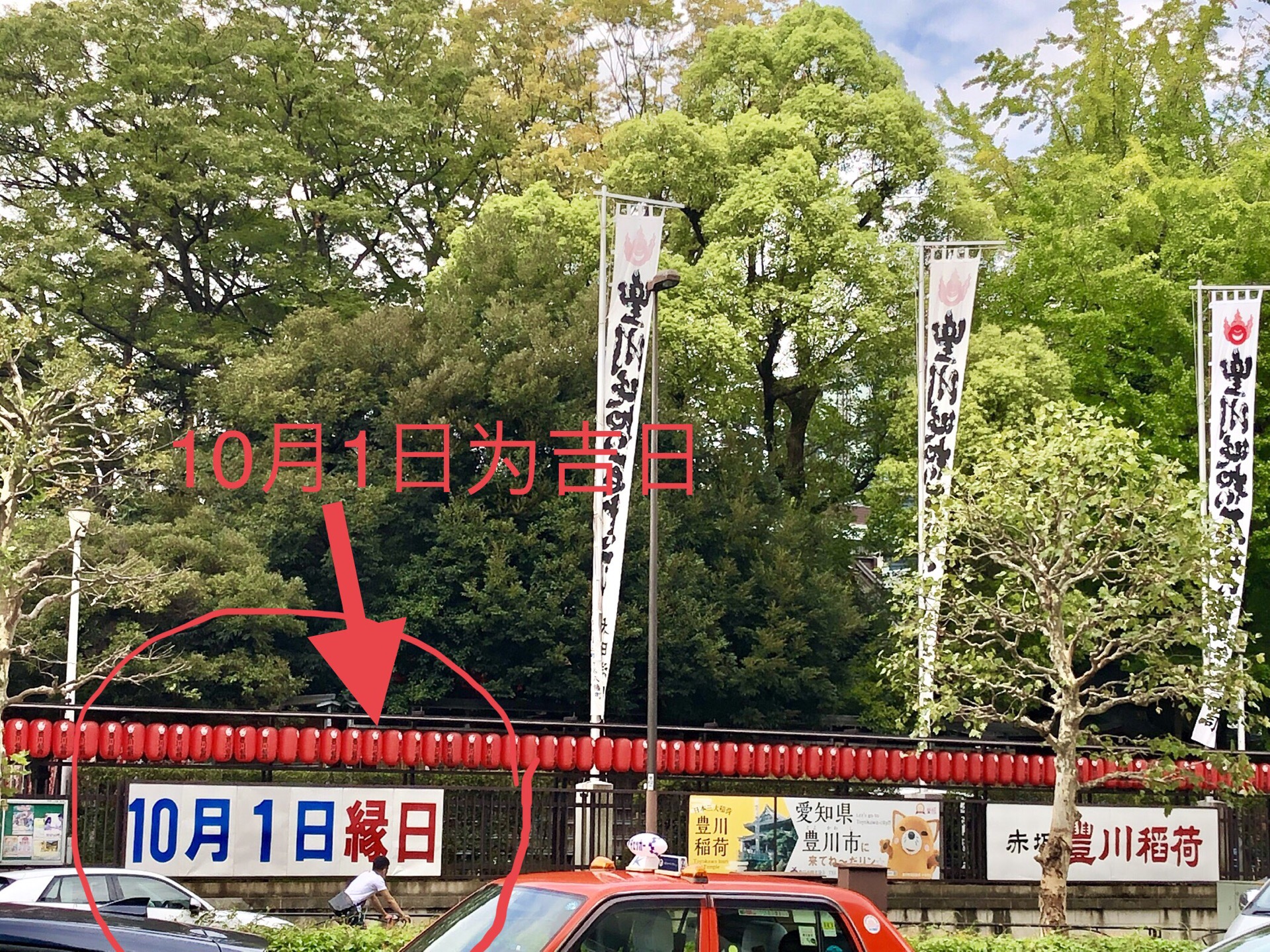 今日为吉日，祖国70周年大庆之日 这家位于东京赤坂的豊川稲荷也在其入口处强调标注今日为吉日