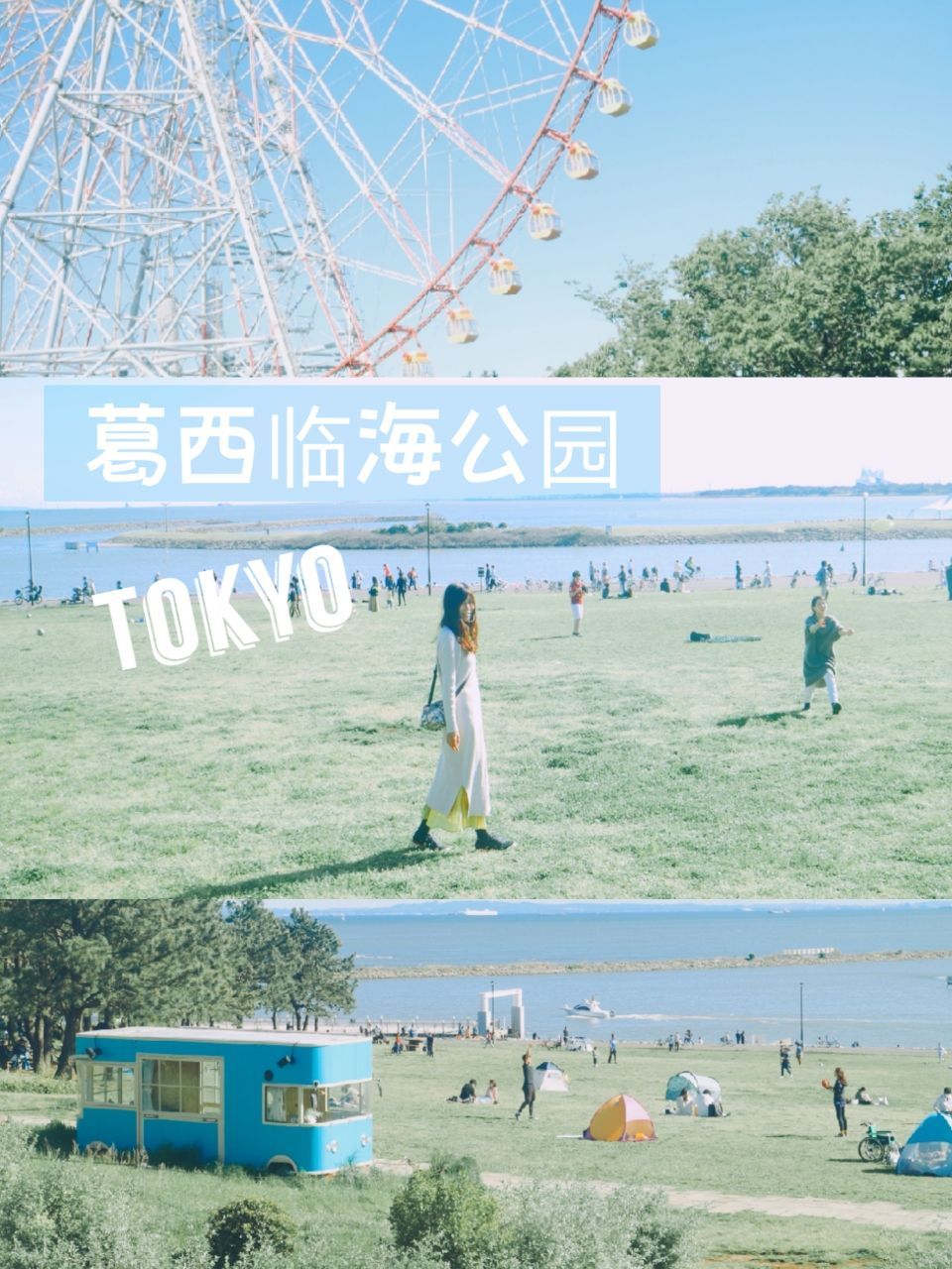 东京葛西临海公园|东京都内海边景色摄影圣地 说起海景，东京都内最有名的莫过于台场。但是如果想拍日系小