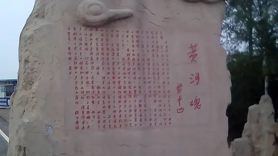 黃河魂生態遊覽區