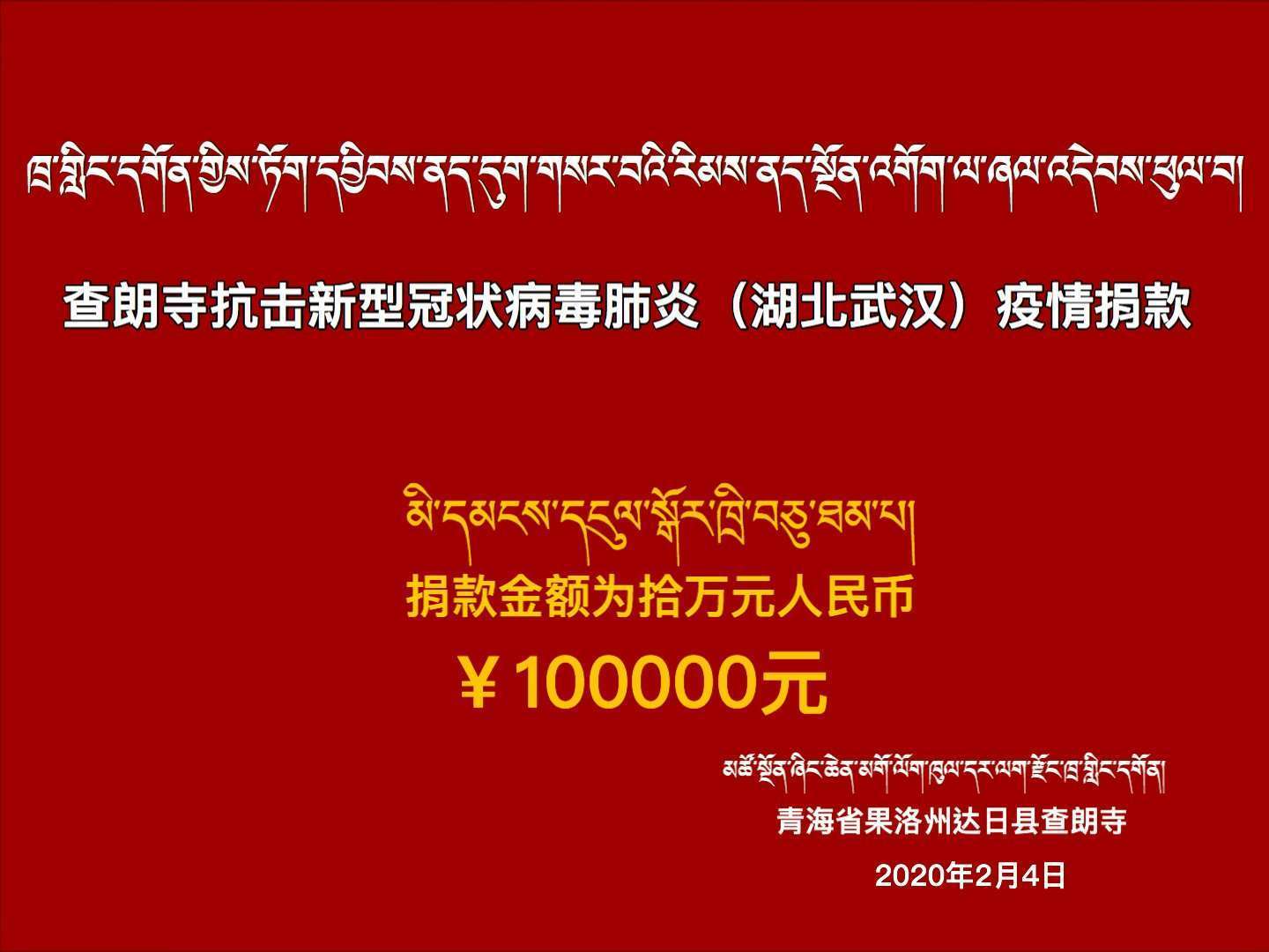 祝愿疫情早日结束,国泰民安。 青海省果洛州达日县「查朗寺」为武汉捐款10万元ཁྲ་གླིང་དགོན