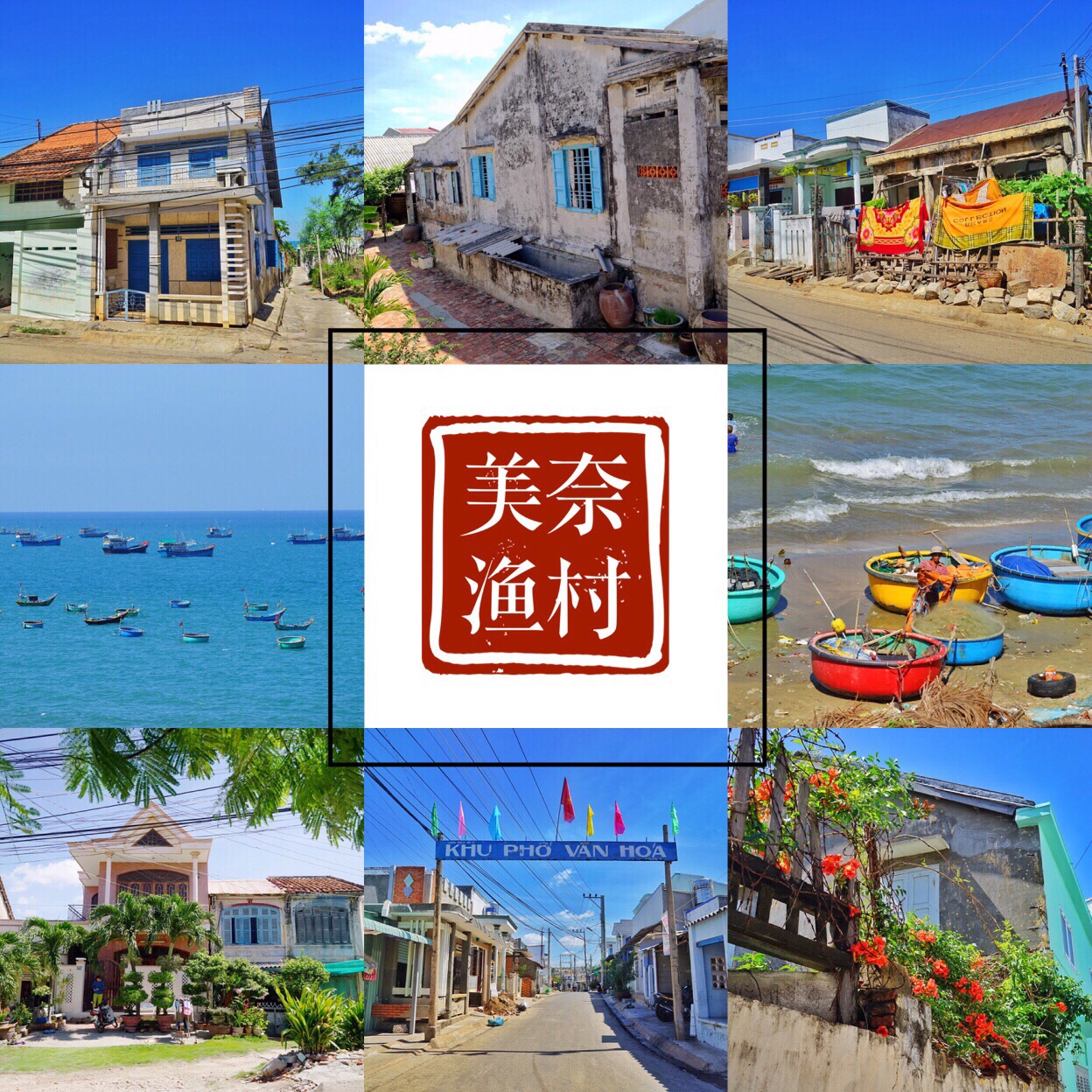 ⛰景点推荐：【美奈.渔村】“美奈”在越南语中意为避风港，渔村的人靠海为生。 美奈渔村至今仍旧保持最原