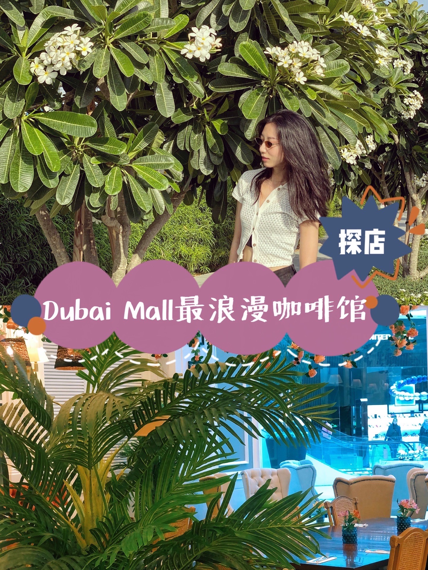 🇦🇪迪拜探店｜Dubai Mall最浪漫咖啡馆 - ❤️Dubai Mall是迪拜客流量最大最有名的