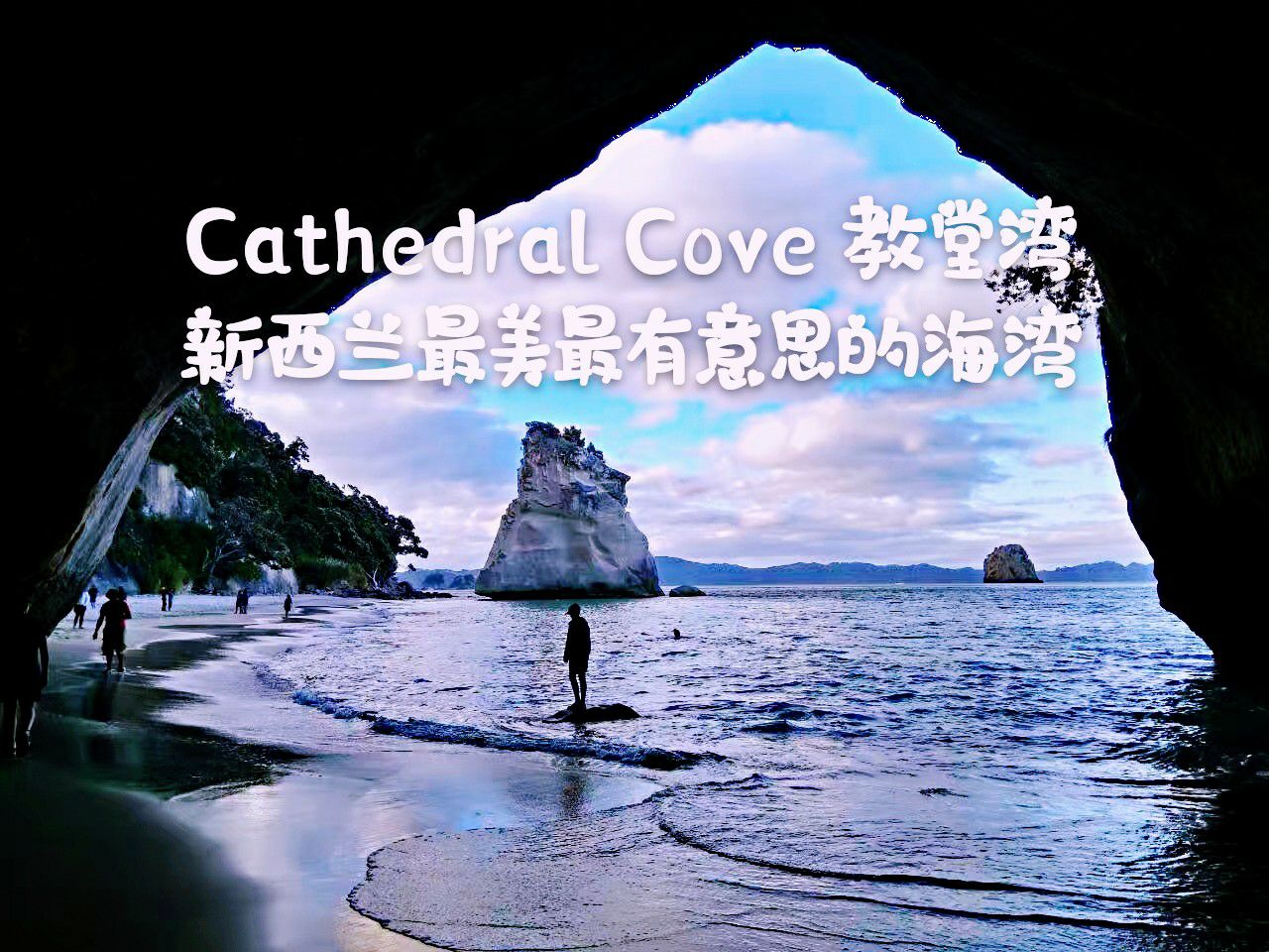 Cathedral Cove，教堂湾，如果你看过《纳尼亚传奇：凯斯宾王子》，或者没看过的应该去看看，